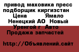 привод маховика пресс подборщик киргизстан › Цена ­ 160 - Ямало-Ненецкий АО, Новый Уренгой г. Авто » Продажа запчастей   